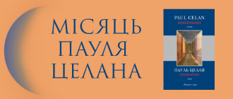 «Видавництво 21» завершує повне видання поезій Пауля Целана