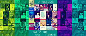 РОЗПРОДАЖ: 20 КНИГ ПО 20 ГРИВЕНЬ (1 грудня - 31 січня)