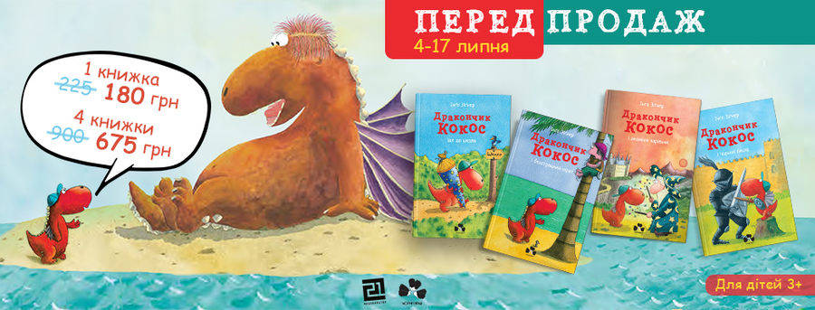 «Чорні вівці» видали перші книжки серії-бестселера про дракончика  Кокоса