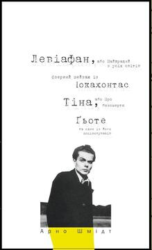 Інтелектуальний чужинець німецької літератури (Арно Шмідт. Левіафан, або Найкращий з усіх світів. Озерний пейзаж із Покахонтас. Тіна, або Про безсмертя. Ґьоте та один із його поціновувачів. / Пер. із нім. Н. Ваховська) Лілія Шутяк