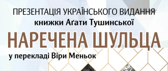 «НАРЕЧЕНА ШУЛЬЦА»: УКРАЇНСЬКІ ПРЕЗЕНТАЦІЇ