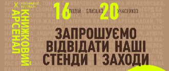 «Видавництво 21», «Чорні вівці», «Meridian Czernowitz» на Х Міжнародному фестивалі «Книжковий Арсенал»