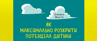 Як максимально розкрити потенціал дитини? 