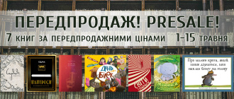 ПЕРЕДПРОДАЖ (1 - 15 травня). Одразу 7 книг