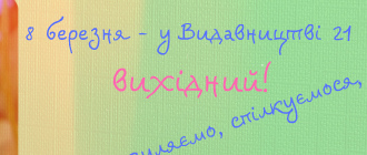 8 березня - у «Видавництві 21» вихідний