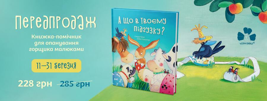У видавництві «Чорні вівці» розпочався передпродаж книжки для малюків з віконцями «А що в твоєму підгузку?» Сандри Грімм.
