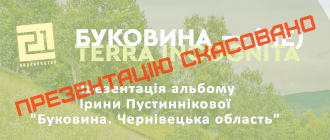 Презентацію альбому «Буковина. Чернівецька область» скасовано