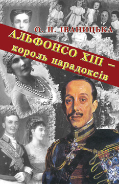 Жив собі король (Ольга Іваницька " Альфонсо ХІІІ - король парадоксів") Оксана Білик