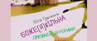 Юлія Гудошник презентує роман «Боже[Я]вільна»