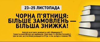 ЧОРНА П'ЯТНИЦЯ: БІЛЬШЕ ЗАМОВЛЕНЬ ‒ БІЛЬША ЗНИЖКА!