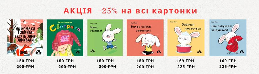 У видавництві “Чорні вівці” розпочалася акція на книжки 0+ для найменших