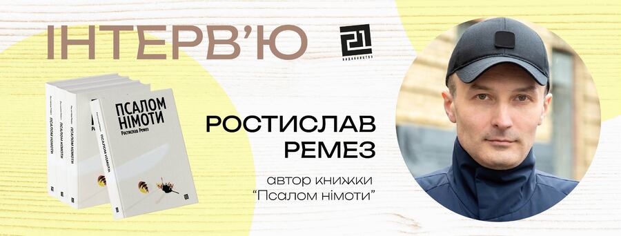 "Розповісти історію – пів справи, головне – як її розповісти." – інтерв‘ю з Ростиславом Ремезом