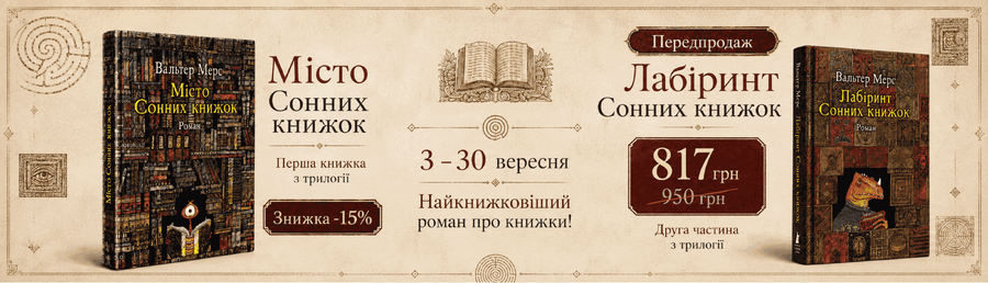 Передпродаж продовження найкнижковішої пригоди про книжки!