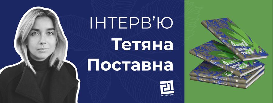 "Література – це щось, що існує поза часом" – інтерв‘ю з Тетяною Поставною 