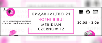 «ВИДАВНИЦТВО 21», «ЧОРНІ ВІВЦІ», «MERIDIAN CZERNOWITZ» НА VІІІ МІЖНАРОДНИЙ ФЕСТИВАЛЬ «КНИЖКОВИЙ АРСЕНАЛ»