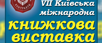 «ВИДАВНИЦТВО 21» БРАТИМЕ УЧАСТЬ У VII КИЇВСЬКІЙ МІЖНАРОДНІЙ КНИЖКОВІЙ ВИСТАВЦІ