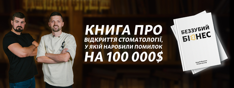 Як уникнути помилок, що коштують сотні тисяч доларів:  світ побачив «Беззубий бізнес»