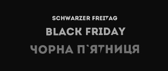 Чорна п’ятниця. Schwarzer Freitag. Black Friday. «Видавництво 21» долучається до найочікуванішої світової акції