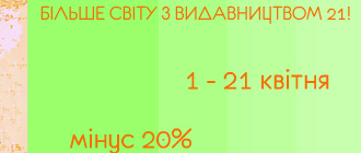 БІЛЬШЕ СВІТУ З «ВИДАВНИЦТВОМ 21»