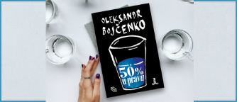 «50 відсотків рації» Олександра Бойченка тепер читатимуть у Сербії