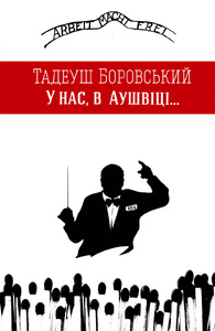 Спільний біль назавжди (Тадеуш Боровський "У нас, в Аушвіці...") Христя Венгринюк