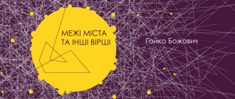 Сила прадавнього міту і могутня енергетика живої реальності. Гойко Божович «Межі міста та інші вірші»