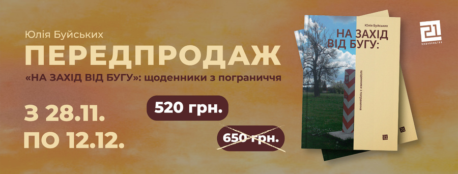 «На захід від Бугу»: у «Видавництві 21» видадуть щоденник  з польсько-українського пограниччя
