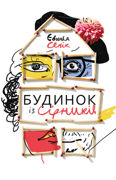 Алла Марченко. Малі сірники у великому світі. Рецензія на книжку Євгенії Сенік «Будинок із сірників, узятих із різних коробок»