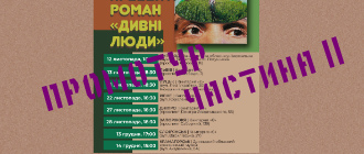 Стьопа Вовк у людях.  Артем Чапай презентує «Дивних людей» ще у восьми містах України