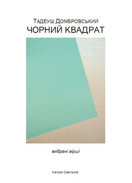 ПОЕЗІЯ, ЯК ВОНА МОЖЕ БУТИ В РЕАЛЬНОМУ (Тадеуш Домбровський "Чорний квадрат") Василь Лозинський