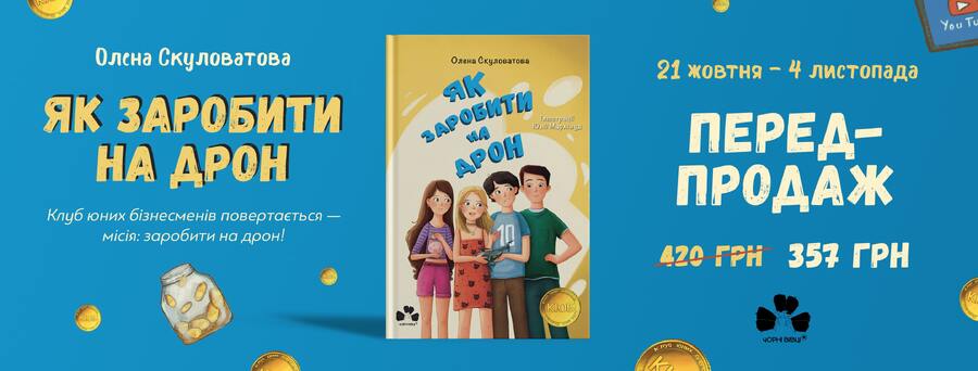 У видавництві “Чорні вівці” розпочався передпродаж книжки для дітей “Як заробити на дрон” Олени Скуловатої