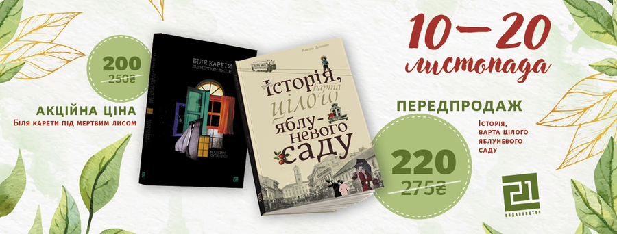 Довгоочікуваний додрук історії, що варта цілого яблуневого саду!