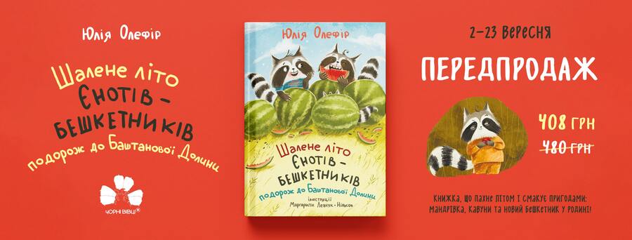 У видавництві “Чорні вівці” розпочався передпродаж книжки для дітей “Шалене літо єнотів-бешкетників. Подорож до Баштанової Долини” Юлії Олефір.