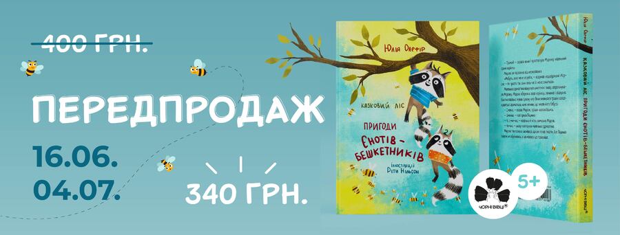 Хто такі єноти-бешкетники:  вийшла книжка про звірят, що вимушено покинули свій рідний  дім