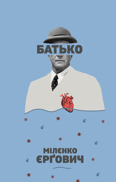 Зоя Шевчук. Лейкемія національного масштабу: коли у венах – ненависть. Рецензія на роман Мілєнка Єрґовіча «Батько»