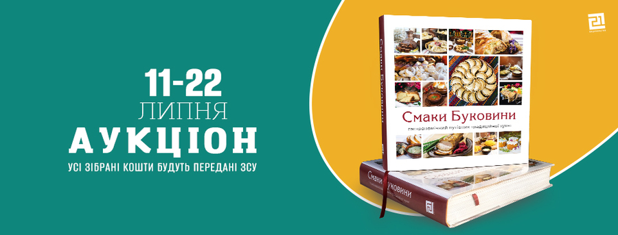 Ексклюзивний примірник «Смаків Буковини» – аукціон на підтримку ЗСУ.