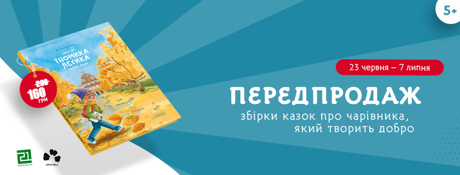 Передпродаж збірки казок про чарівника, що творить добро