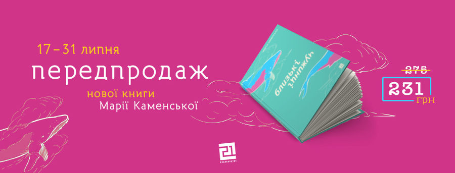 Близькість не поділяє людей на своїх і чужих. Нова книга та розмова про багатогранність людської душі