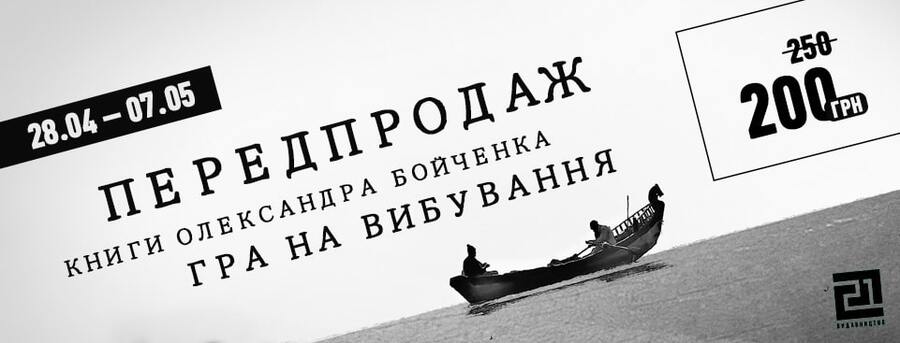 Метафора на сьогодення – «Гра на вибування»!