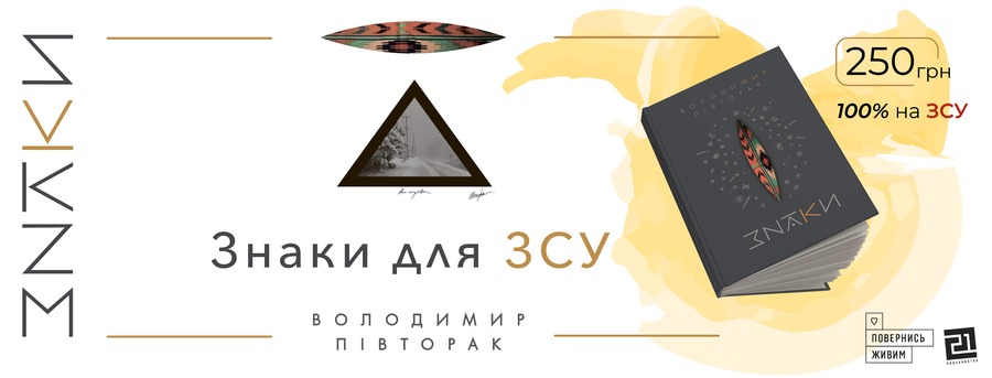 «Знаки» для ЗСУ – підтримка української армії!