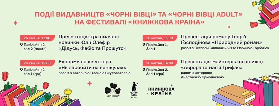 "Видавництво 21", "Чорні вівці" та "Чорні вівці adult" беруть участь у фестивалі "Книжкова країна" 24 – 27 квітня 2025 року