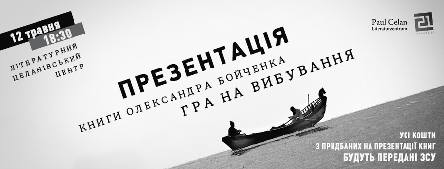 «Гра на вибування» в Чернівцях – презентація