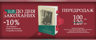 Ательє, із якого вийшли Чернівці. До Дня закоханих «Видавництво 21» представить нову книжку Наталії Гриценко