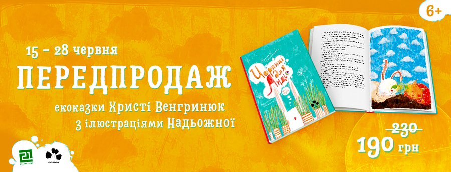 Як звірі змінили світ людей: «Чорні вівці» видали екоказку «Чорниці для Анді»