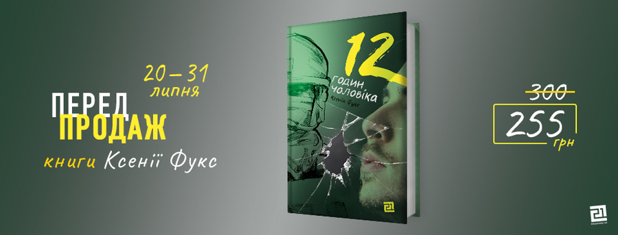 Немає справжніх чи несправжніх героїв, натомість є справжні страхи, емоції, історії. «12 годин чоловіка» – нова книга Ксенії Фукс.