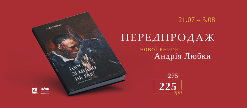 Нова книга Андрія Любки, але з нею щось не так