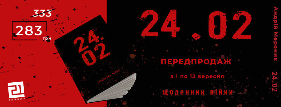 «24.02 – щоденник війни» – книжка про наших із вами сучасників
