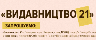 «ВИДАВНИЦТВО 21» НА ХХIV ФОРУМІ ВИДАВЦІВ У ЛЬВОВІ