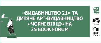 «ВИДАВНИЦТВО 21» ТА ДИТЯЧЕ АРТ-ВИДАВНИЦТВО «ЧОРНІ ВІВЦІ» НА 25 BOOK FORUM