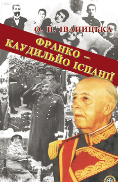 Диктатори теж люди (Іваницька О.П "ФРАНКО – КАУДИЛЬЙО ІСПАНІЇ") Євген Боженко